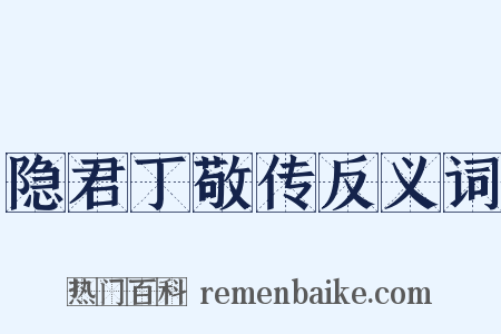 隐君丁敬传反义词是什么意思的图片